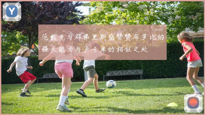 范戴克与邓弗里斯盛赞赞布罗比的强大能力与卢卡库的相似之处