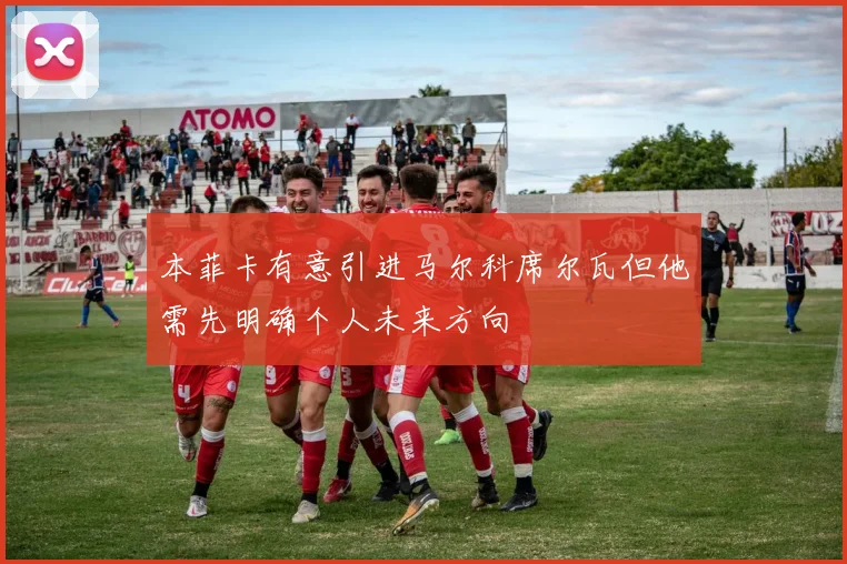 本菲卡有意引进马尔科席尔瓦但他需先明确个人未来方向