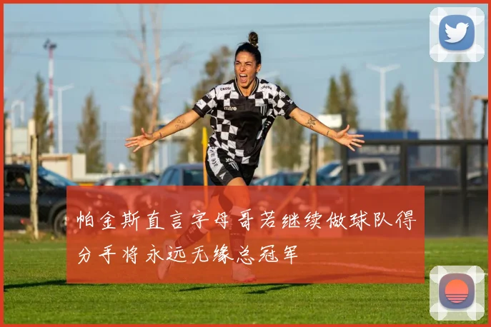 帕金斯直言字母哥若继续做球队得分手将永远无缘总冠军