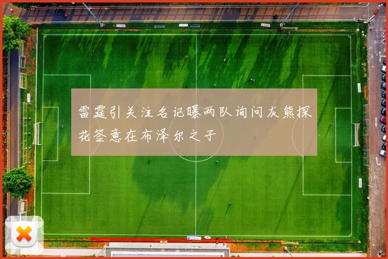 雷霆引关注名记曝两队询问灰熊探花签意在布泽尔之子