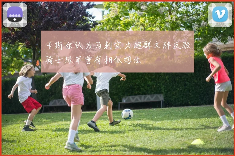 卡斯尔认为马刺实力超群文胖反驳骑士绿军曾有相似想法