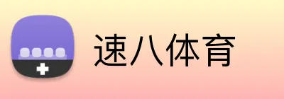 速八体育 logo